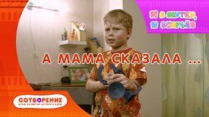 А мама сказала.