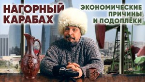 Борис Марцинкевич про конфликт в Нагорном Карабахе его энергетических причинах и подоплеках