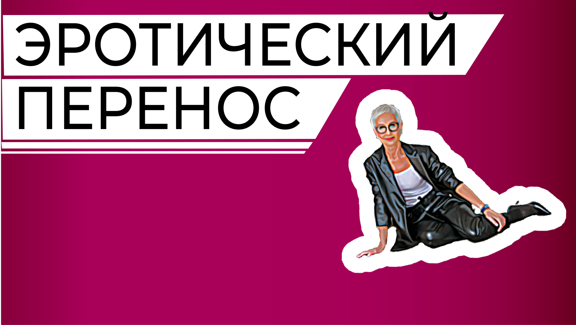 Эротический перенос, проекция, фрустрация. Невротик на приеме у психотерапевта. Сериал "Пациенты"