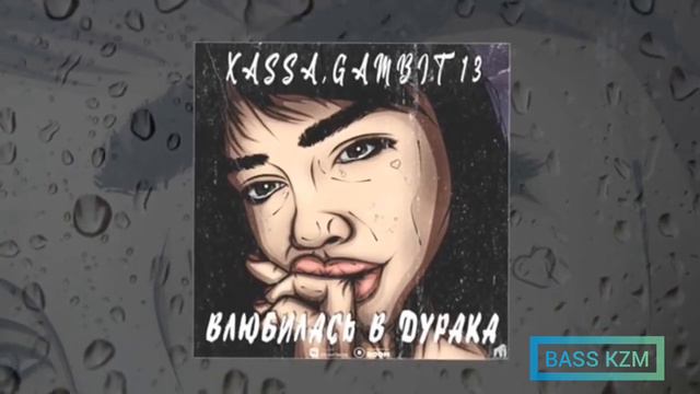 Xassa, Gambit 13 - Влюбилась в дурака (BASS KZM) смотреть онлайн