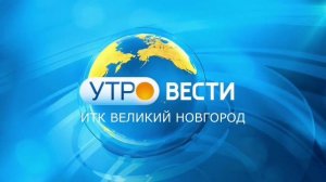 Заставка Утро ВЕСТИ ИТК Великий Новгород