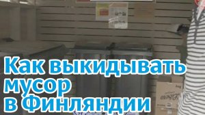 Финляндия. Как выкидывать мусор в Финляндии.