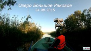 Рыбалка на озере Большое Раковое 08.2015