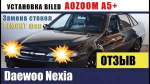 ОНА МОЖЕТ СВЕТИТЬ! AOZOOM A5+ на DAEWOO NEXIA