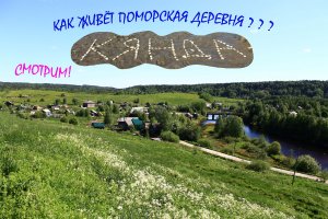 Один день из жизни деревни