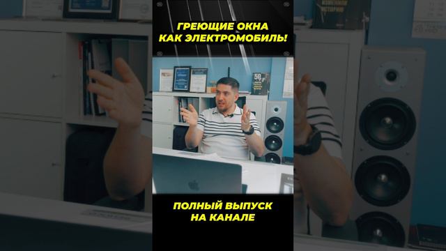 Греющие окна как электромобиль!