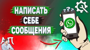 Как написать себе сообщения в Ватсапе?