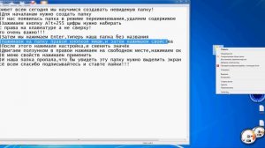 Как создать невидимую папку на рабочем столе