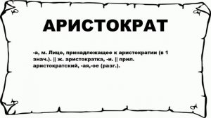 АРИСТОКРАТ - что это такое? значение и описание