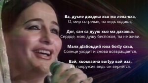 Макка Межиева - БIаьсте. Чеченский и Русский текст.