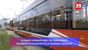 Новый трамвай «Львенок» совершил первый вояж по Череповцу