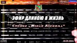 Эфир длиною в жизнь. #КДК «Твой взгляд» (20.05.2024) [12+].