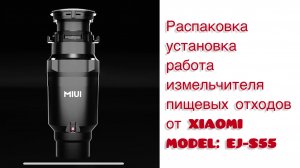 УМНЫЙ ИЗМЕЛЬЧИТЕЛЬ ПИЩЕВЫХ ОТХОДОВ ОТ XIAOMI (MIUI MODEL:EJ-S55)