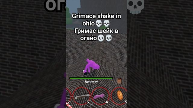 #шорты #ohio #огайо #роблокс #roblox #grimaceshake гримас шейк в огайо ?