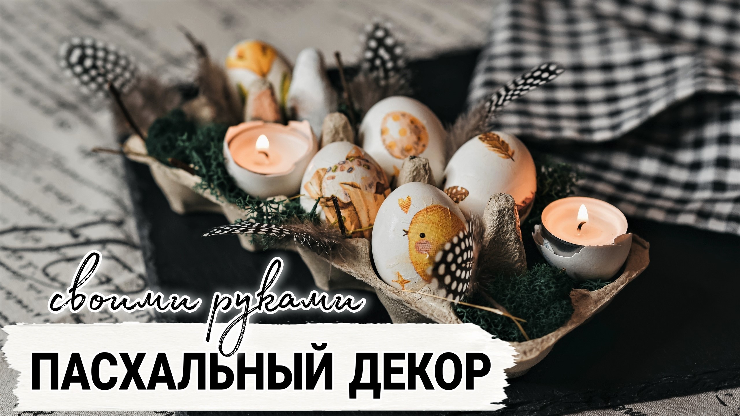 ЛУЧШИЙ ПАСХАЛЬНЫЙ ДЕКОР СВОИМИ РУКАМИ ? ПЕРЕДЕЛКА Fix Price и AliExpress ? DIY EASTER DECOR 2022