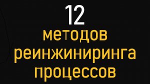 12 методов реинжиниринга бизнес-процессов