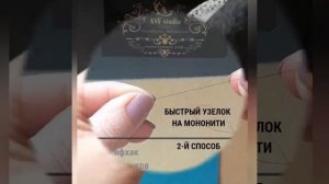 Быстрый узелок на мононити. #Лайфхак для новичков