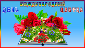 21 июня Международный день Цветка! Вальс цветов. День цветов