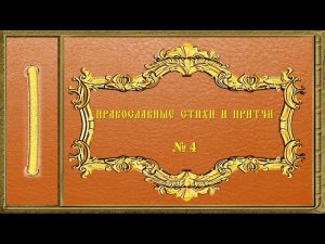 Православные стихи и притчи. № 4