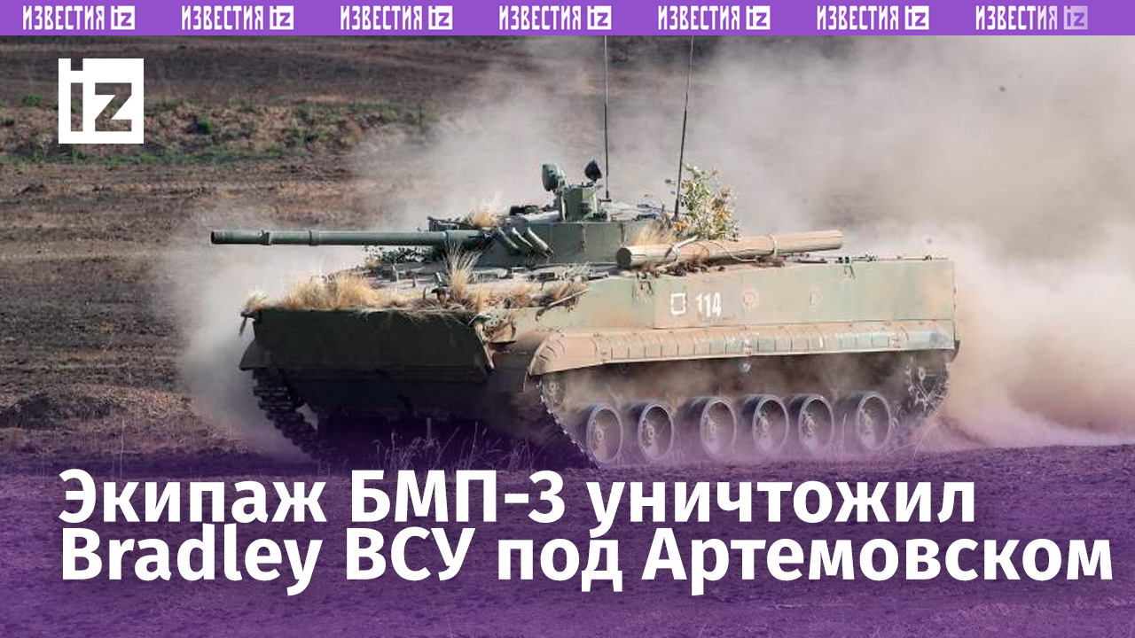 Экипаж БМП-3 уничтожил боевую машину пехоты Bradley националистов на Артемовском направлении