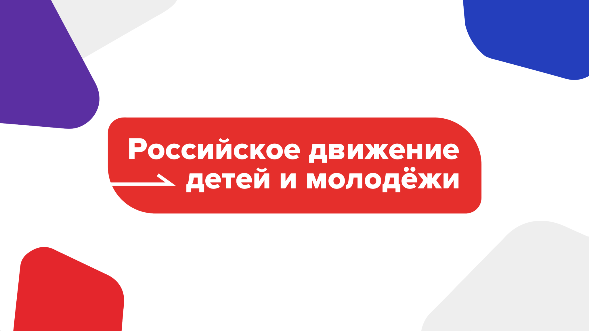 Российское движение детей и молодёжи "Движение Первых", ГБОУ Школа имени Маршала