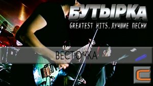 Бутырка - Весточка (Greatest hits. Лучшие песни.)