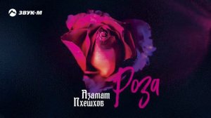 Азамат Пхешков - Роза
