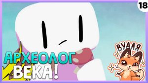 ПРОХОЖДЕНИЕ FORAGER #18 | АРХЕОЛОГ ВЕКА!