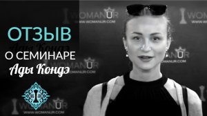 НАУЧИТЬСЯ СЛЫШАТЬ СЕБЯ. Отзыв о Мастер классе Ады Кондэ