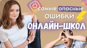 ТОП-5 ошибок онлайн школ. Какие ошибки совершает инфобизнес?