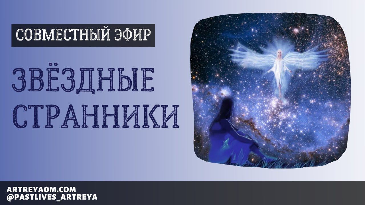 Запись Прямого эфира.  Тема — Звёздные странники