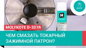 Чем смазать зажимной токарный патрон? Molykote D-321R.