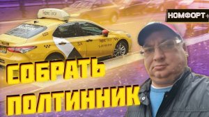 Перед бойкотом. Неделя в к+ Яндекс такси. Balance.Taxi/StasOnOff