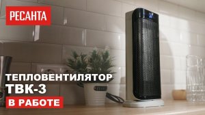 Тепловентилятор РЕСАНТА ТВК-3 в работе