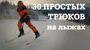 30 ТРЮКОВ на ГОРНЫХ ЛЫЖАХ за один спуск. Базовый уровень сложности - это сможет любой горнолыжник.