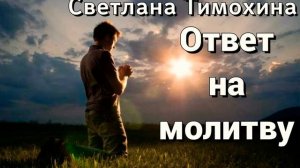 ?Ответ на молитву  Очень интересный христианский рассказ Новинка 2021 - Светлана Тимохина