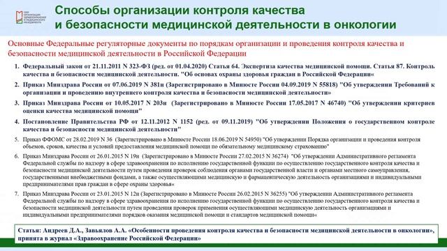 Совершенствование внутреннего контроля качества и безопасности онкологической помощи - смотреть видео онлайн от «Свежие танцы» в хорошем качестве, опубликованное 13 декабря 2023 года в 21:56:48.