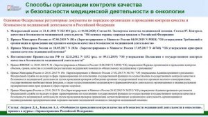 Совершенствование внутреннего контроля качества и безопасности онкологической помощи