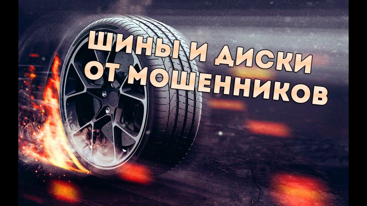 Зимние шины и диски от мошенников НЕДОРОГО. Отзыв об Online Shina (onlineshina.com и mapioza.ru) смотреть онлайн