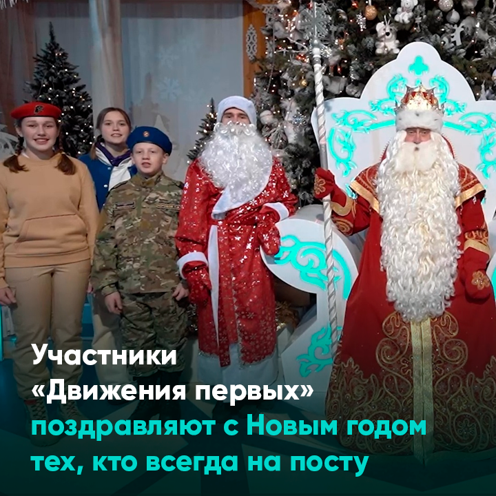Участники «Движения первых» поздравляют с Новым годом тех, кто всегда на посту