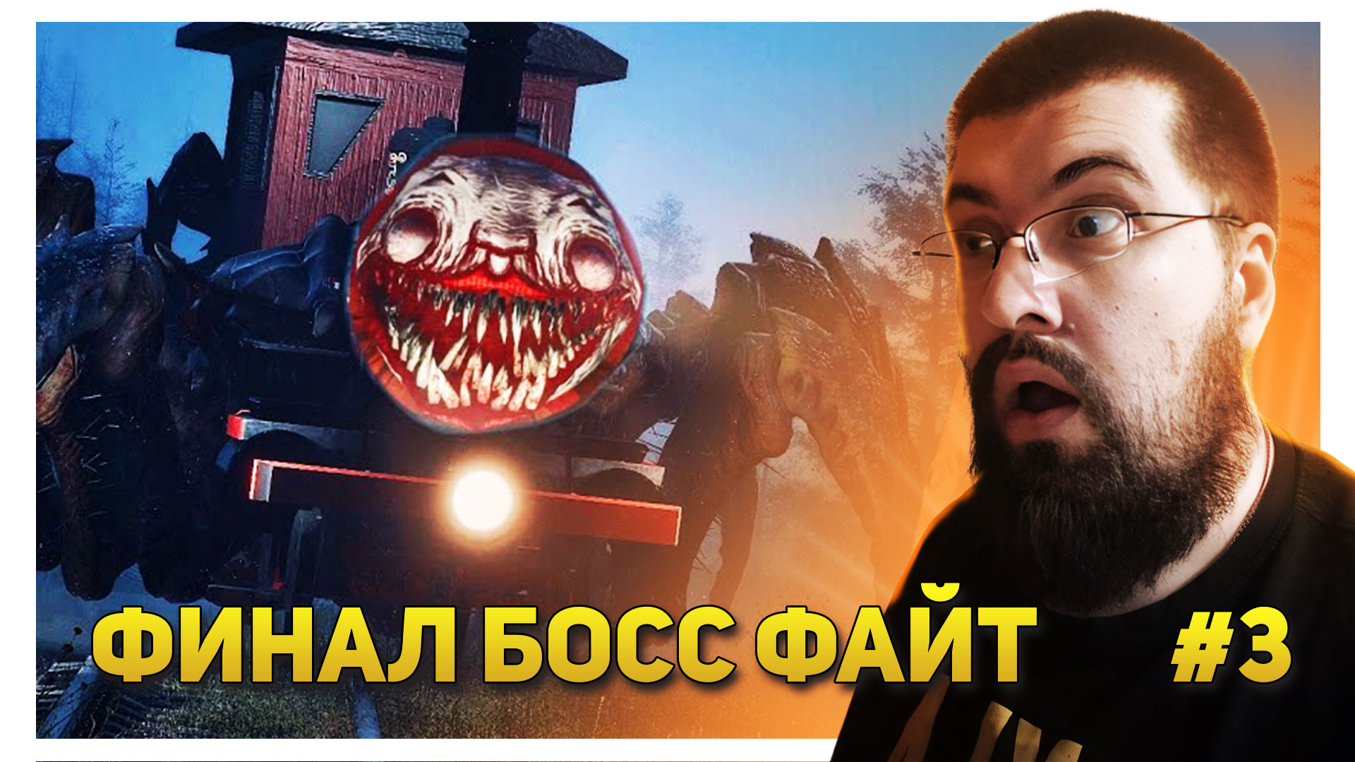 ФИНАЛ БОСС ФАЙТ - Choo Choo Charles #3