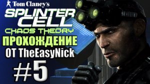 Splinter Cell: Chaos Theory. Прохождение. #5. ЧВК "Дисплейс".