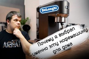 Delonghi Dedica EC 685 (EC 785) ПОЧЕМУ ОНА? Обзор и тест лучшей рожковой кофеварки в своем классе!