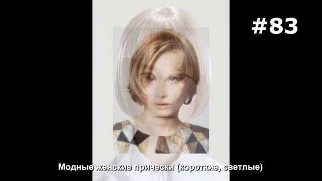 #83. Модные женские прически (короткие, светлые) смотреть онлайн