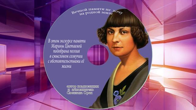 Марина Цветаева Вечной памяти не хочу на родной земле смотреть онлайн