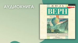 #Аудионовника | Жюль Верн «Пять недель на воздушном шаре»