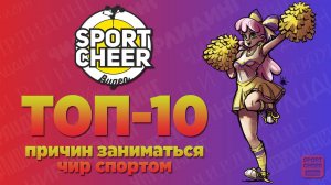 Топ 10 причин почему нужно заниматься чир спортом | Выпуск 25
