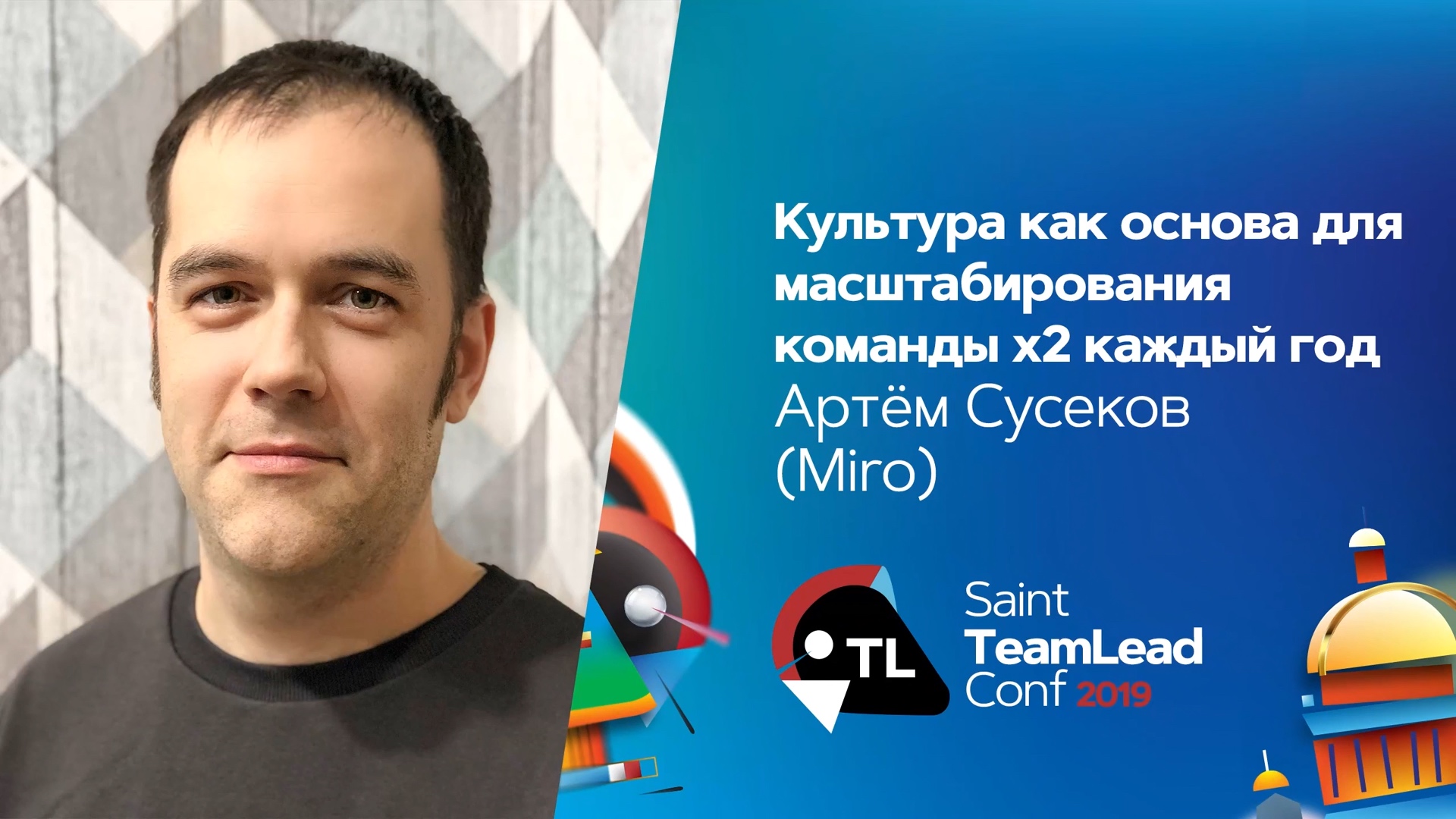 Артем Сусеков. Культура как основа для масштабирования команды х2 каждый год