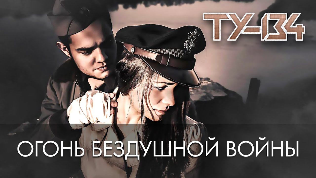 ПЕСНЯ БОМБА! Группа ТУ-134 – Огонь бездушной войны / ПРЕМЬЕРА 2021