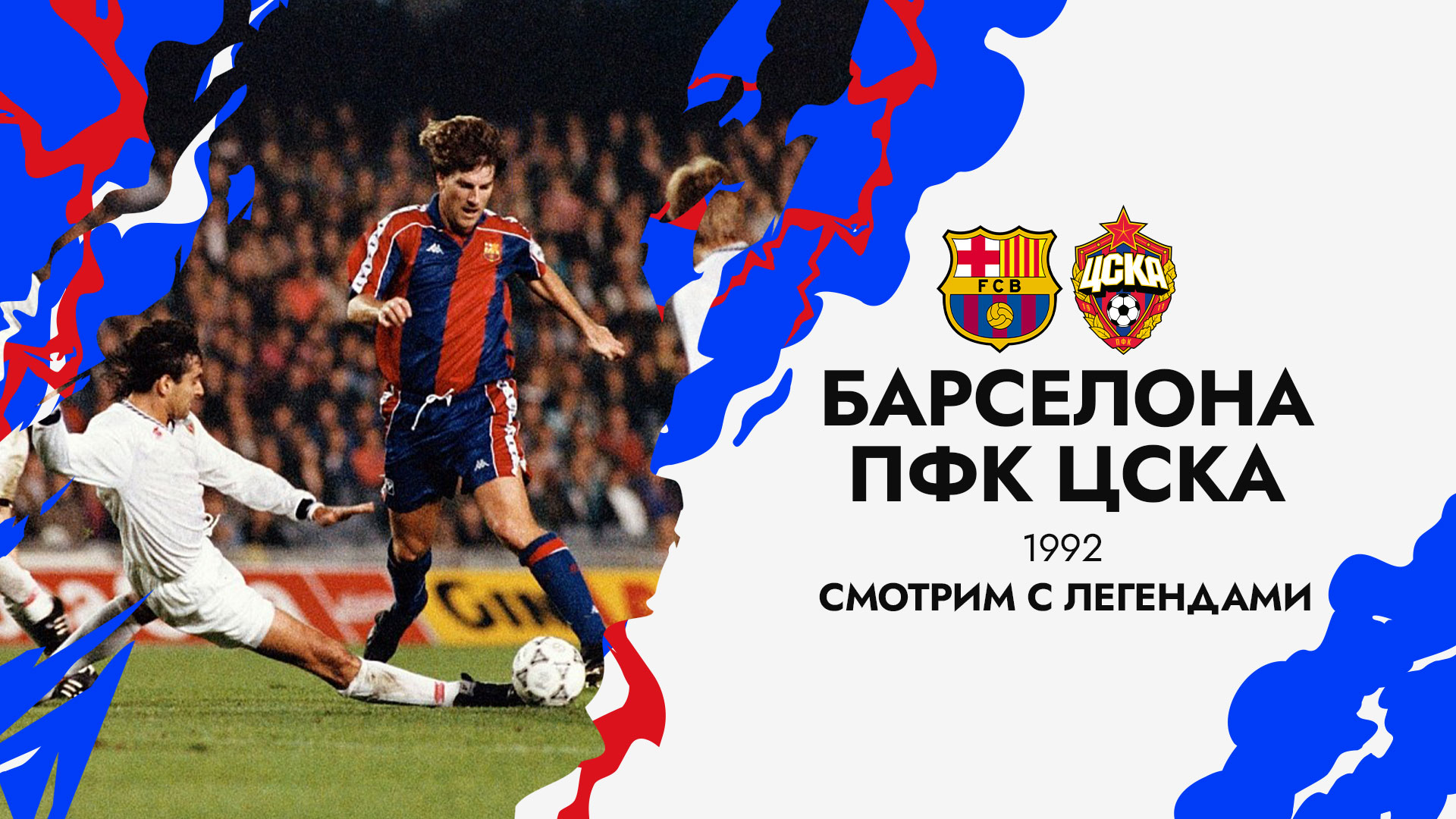 «Барселона» – ПФК ЦСКА: 30 лет спустя
